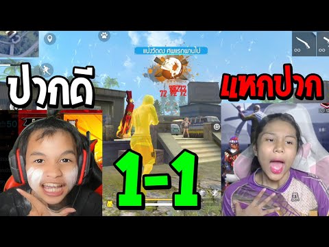 FreeFire ตบลูกศรราม 1-1 แพ้เต้นรถแห่!!