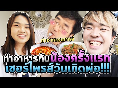 ทำอาหารเกาหลีกับน้องสาวครั้งเเรก!!! เซอร์ไพรส์พ่อ…จะกินได้ไหม???