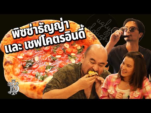 หม่อมถนัดแดก | พิซซ่าธัญญ่า กับ เชฟโคตรอินดี้