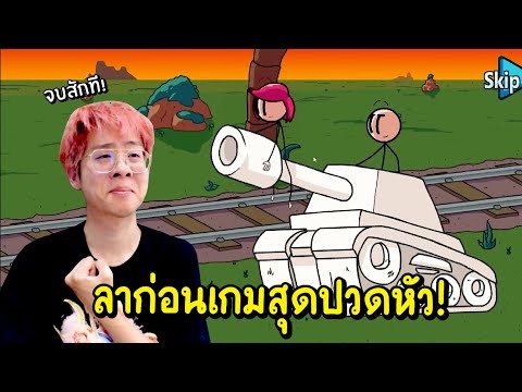 ลาก่อน Henry เพื่อนรัก !! จบสักทีไอเกมสุดปวดหัว !! – The Henry Stickmin EP.10