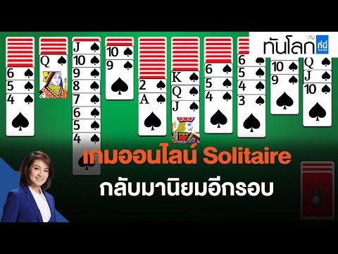 เกมออนไลน์ Solitaire กลับมานิยมอีกรอบ : ทันโลก กับ ที่นี่ Thai PBS