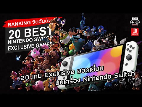 20 อันดับ สุดยอด "เกม Exclusive" บนเครื่อง นินเทนโด้ สวิช – 20 Best Nintendo Switch "Exclusive Game"