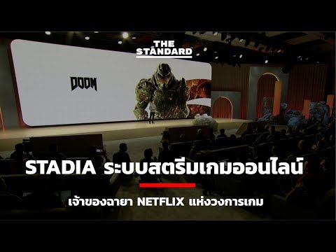 Stadia ระบบสตรีมเกมออนไลน์ เจ้าของฉายา Netflix แห่งวงการเกม