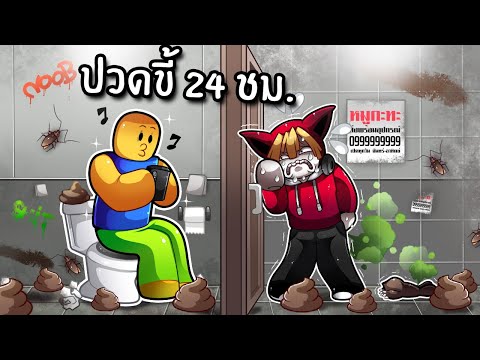 จะเป็นยังไงถ้าปวดขี้ 24 ชม. | POOP WITH FRIENDS ROBLOX