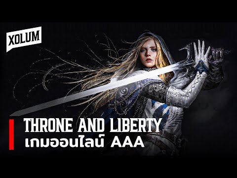 ข่าว Game | Throne And Liberty เกมออนไลน์ AAA จาก NCSoft ยืนยันลง PC, Console และ Mobile