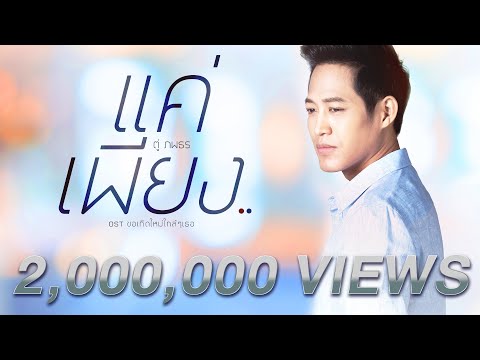 แค่เพียง.. [OST ขอเกิดใหม่ใกล้ๆ เธอ] – ตู่ ภพธร 【OFFICIAL MV】