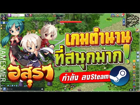 อสุรา ออนไลน์ เกมในตำนาน ที่สนุกมากๆ กำลังลงSteam!