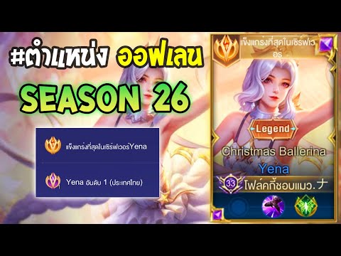 Rov : การเดินเกมของ Yena อันดับ1ไทย ออฟเลนเทียร์ SS  ทั้งถึกทั้งแรง!! Season26