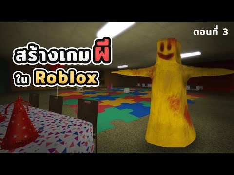 เมื่อผมสร้างเกมผี Roblox ใน 3 เดือน #3