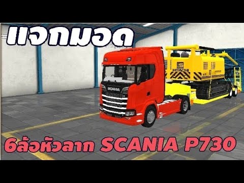 🇹🇭 แจก!! มอดรถ6ล้อหัวลาก SCANIA P730 … มอดเกมรถบัส 🔻| bus simulator indonesia