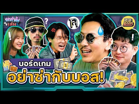 ยกกำลังเล่น Ep.5 บอร์ดเกม I'm the boss บอสคนไหนจะรวยที่สุด ! | ยกกำลัง