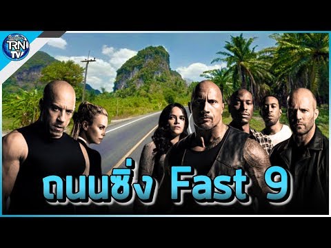 เปิดถนนสายซิ่ง! ดอม โทเร็ตโต้ นำทีม Fast 9 ลุยกระบี่ วิวเส้นทางอย่างงาม