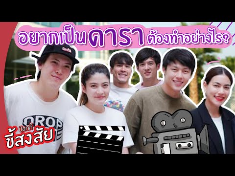 อยากเป็น "ดารา" ต้องทำไง? | ป๊อกกี้ ขี้สงสัย?