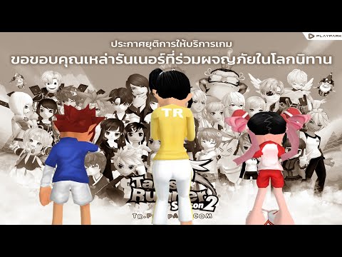 ในที่สุดวันนี้ก็มาถึงจนได้!!【ประกาศยุติการให้บริการเกม Tales Runner】