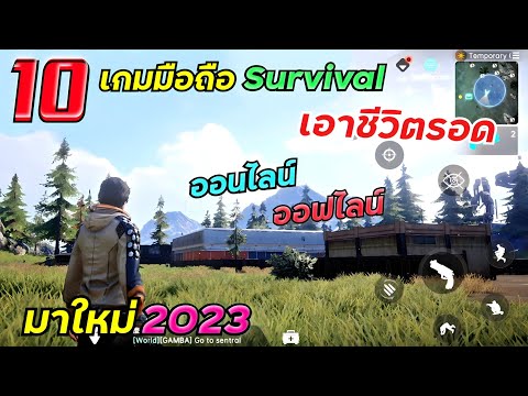 10อันดับเกมมือถือ Survival เอาชีวิตรอด ออนไลน์ ออฟไลน์ มาใหม่ 2023