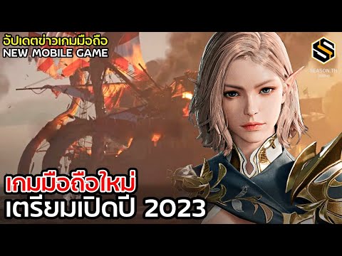 เกมมือถือใหม่ 2023  JANUARY (มกราคม) ประจำสัปดาห์ อัปเดตข่าวเกมก่อนใคร GAME NEWS EP.101