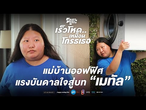 แม่บ้านออฟฟิศ แรงบันดาลใจสู่บท ‘เมทัล’  | เบื้องหลัง FAST & FEEL LOVE