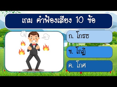 เกม คำพ้องเสียง 10 ข้อ