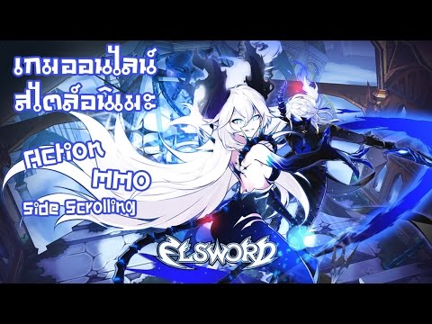 Elsword TH : เกมออนไลน์สุดน่ารักสไตล์อนิเมะ ชวนเพื่อนๆมาเล่นกันเถอะ !!! Ft.คิวม่อนพาลงดัน