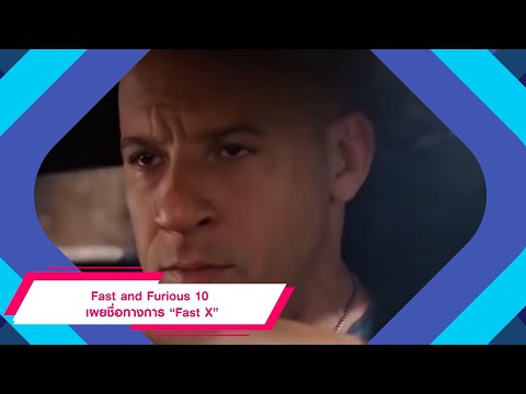 Fast and Furious 10 เผยชื่อทางการ “Fast X” – อัพเดตข่าวหนัง – Movie Shake