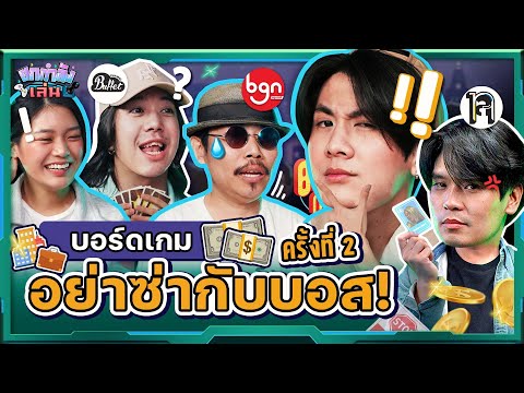 ยกกำลังเล่น Ep.8 บอร์ดเกม I'm The Boss ตามหาบอสที่รวยที่สุด ครั้งที่ 2 | ยกกำลัง