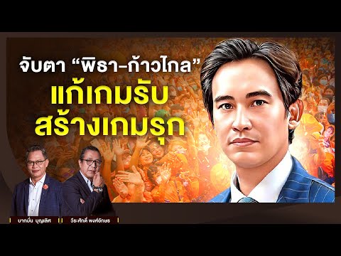 จับตา "พิธา-ก้าวไกล" แก้เกมรับ สร้างเกมรุก l NATION INSIGHT