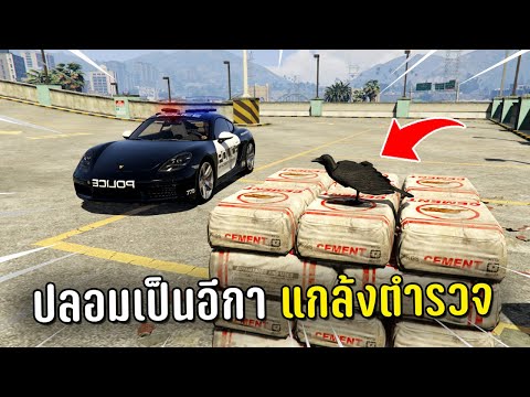 ปลอมตัวเป็นนกอีกาทำงานดำ แกล้งตำรวจในเกม GTA V Roleplay