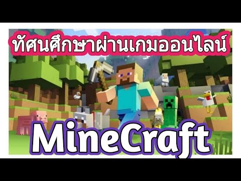 #ทัศนศึกษาผ่านเกมออนไลน์ #นักเรียนญี่ปุ่น #ญี่ปุ่น #MineCraft