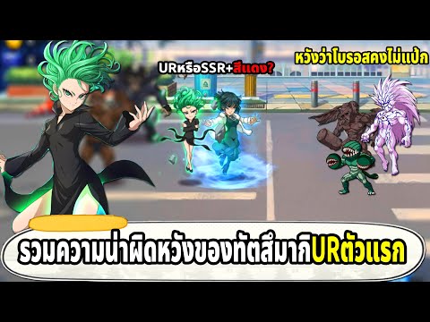 ทัตสึมากิตัวระดับ UR ตัวแรกของเกมที่ทำออกได้โคตรน่าผิดหวัง ONE PUNCH MAN