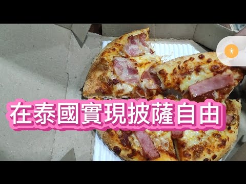 Thailand fantastic！在泰國實現披薩自由 Achieve pizza freedom in Thailand