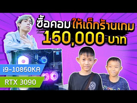 ซื้อคอมให้เด็กร้านเกมที่เล่นเกมเก่งที่สุด 150,XXX (SPD)