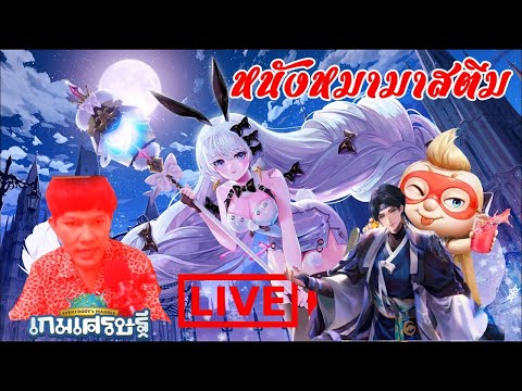 🔴LIVE เกมเศรษฐี – ทดสอบดันคะแนน (โดเน็ทขึ้นจอ)