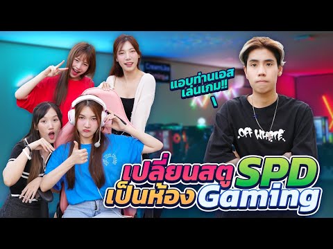 เปลี่ยนสตู SPD ใหม่ เป็นห้องGaming…แอบชวนเล่นเกมจนไม่ทำงาน!!??