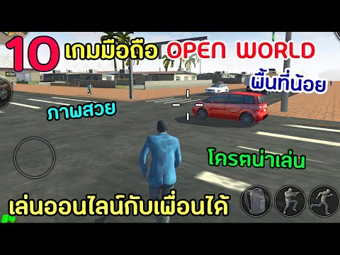 10อันดับเกมมือถือ OPEN WORLD เล่นออนไลน์กับเพื่อนได้ ที่โคตรสนุก ภาพสวย พื้นที่น้อย