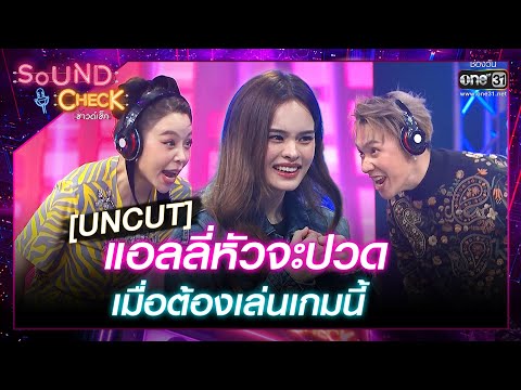 [UNCUT] แอลลี่หัวจะปวด เมื่อต้องเล่นเกมนี้! | Highlight Sound Check Ep.58 | 20 มิ.ย.66