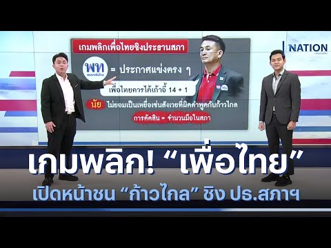 เกมพลิก! "เพื่อไทย" เปิดหน้าชน "ก้าวไกล" ชิง ปธ.สภาฯ | เนชั่นทันข่าวเช้า | NationTV22