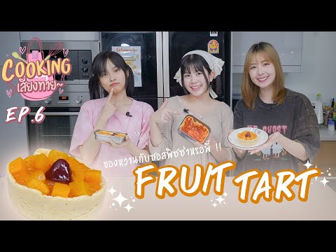 ของหวานกับซอสพิซซ่า!? | Cooking เสี่ยงทาย EP.6 | BNK48