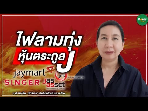 ไฟลามทุ่ง หุ้นตระกูลJ – Money Chat Thailand I ชาลี กือเย็น