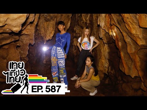 เทยเที่ยวไทย ตอน 587 | พาเที่ยว สวนตาสรรค์, ถ้ำเขาวังทอง จ.นครศรีธรรมราช