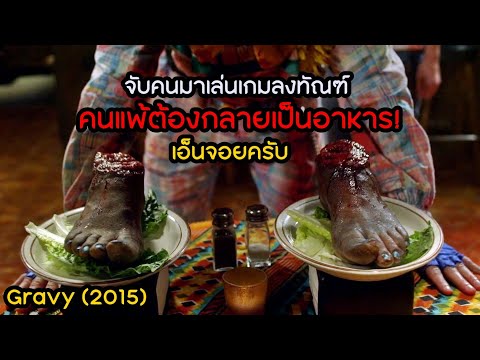 จับคนมาเล่นเกมลงทัณฑ์ คนแพ้ต้องกลายเป็นอาหาร! | Gravy (2015)