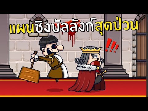 แผนชิงบัลลังก์สุดป่วน