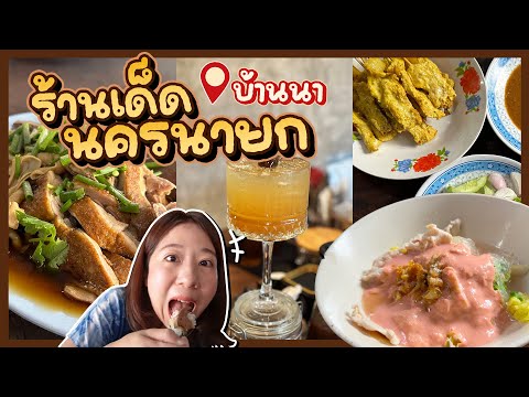 (ซับไทย)บิ๊มกินแหลก ตะลุยกินร้านดัง อำเภอบ้านนา จังหวัดนครนายก – EP.210