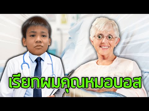 เรียกผมคุณหมอบอส 👨‍⚕️