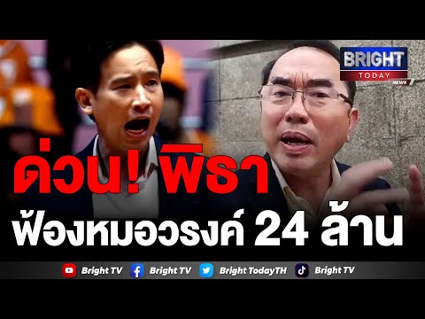 หมอวรงค์ โพสต์ พิธา ฟ้องหมิ่นเรื่องล้มล้าง เจอเรียก 24 ล้าน นัดฟังคำพิพากษา 28 มิ.ย. ที่ศาลอาญา