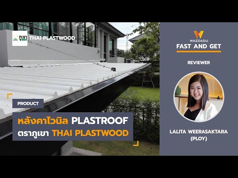 หลังคาไวนิล PLASTROOF ตราภูเขา | by THAI PLASTWOOD | Wazzadu Fast And Get EP.17