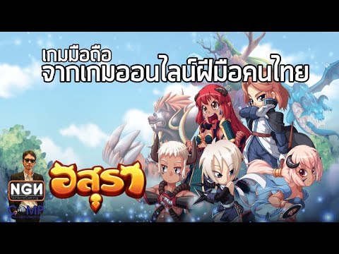 อสุราออนไลน์ (Asura Online) #EP1 เกมมือถือ MMO จากเกมออนไลน์ฝีมือคนไทย (Gameplay)