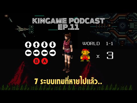 7 ระบบเกมที่หายไปแล้วปัจจุบัน | กินเกม PODCAST EP.11