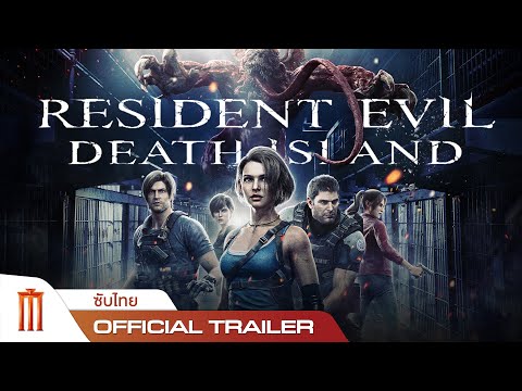 Resident Evil: Death Island  – Official Trailer [ซับไทย]