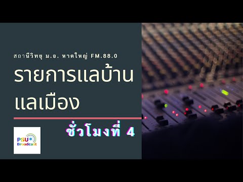 รายการแลบ้านแลเมืองประจำวันพุธ 28 มิถุนายน 2566 ชั่วโมงที่ 4 สถานีวิทยุ ม.อ.หาดใหญ่