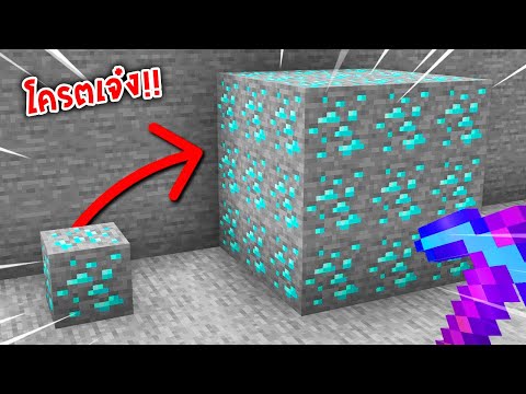 🔥โคตรเจ๋ง!!【"จะเป็นไง? ถ้าบล็อกในเกมใหญ่ขึ้น3เท่า!!"】| (Minecraft Plugins)